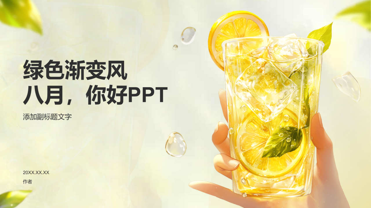 绿色渐变风八月，你好PPT