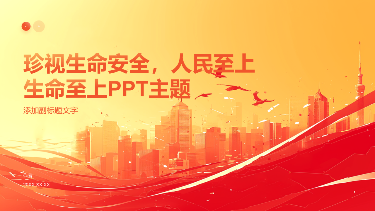 珍视生命安全,人民至上生命至上PPT主题