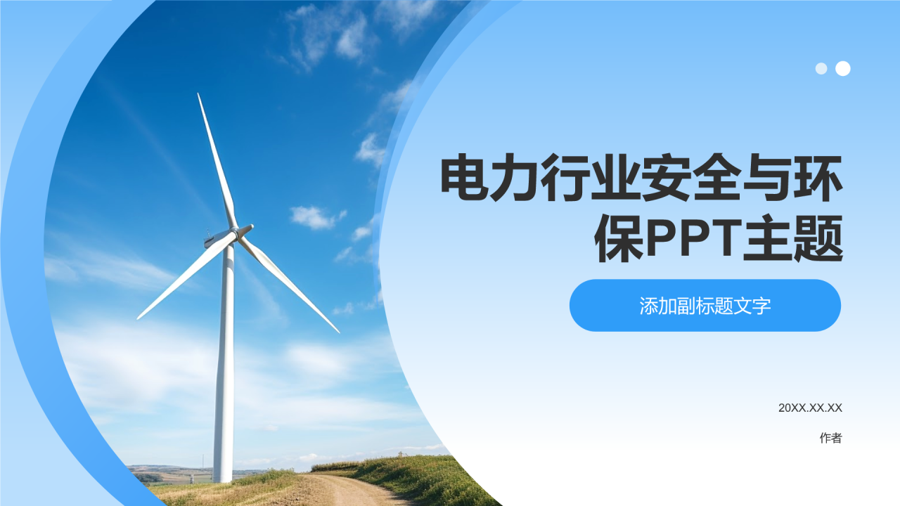 电力行业安全与环保PPT主题
