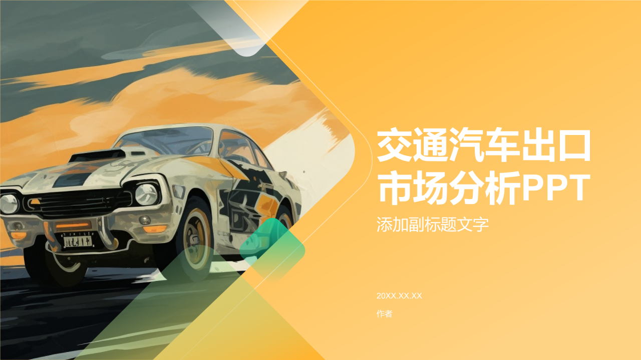 交通汽车出口市场分析PPT