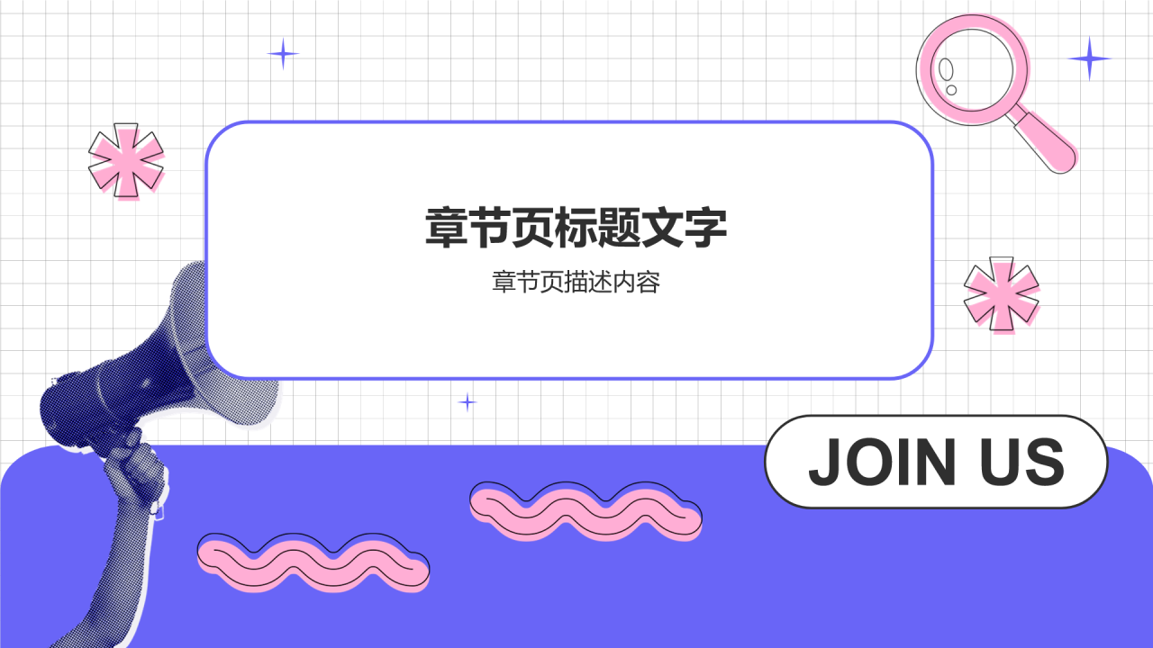 紫色几何风学生会招新PPT主题
