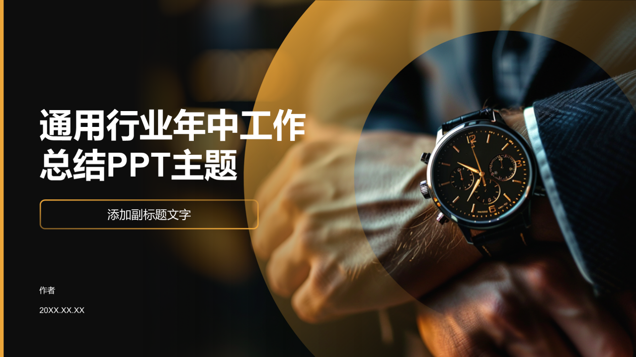 通用行业年中工作总结PPT主题