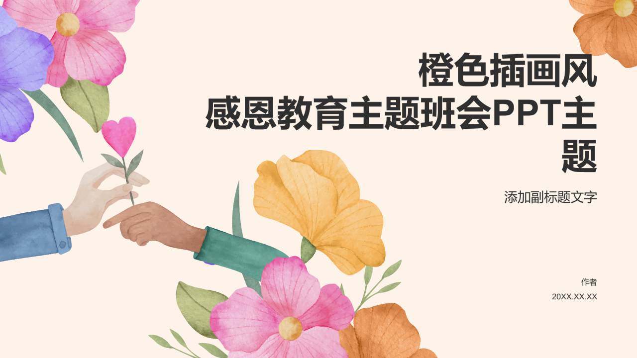橙色插画风感恩教育主题班会PPT