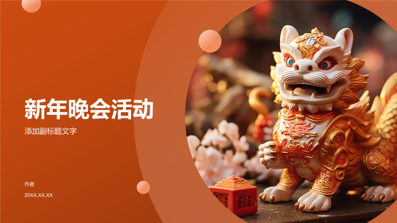 新年晚会活动