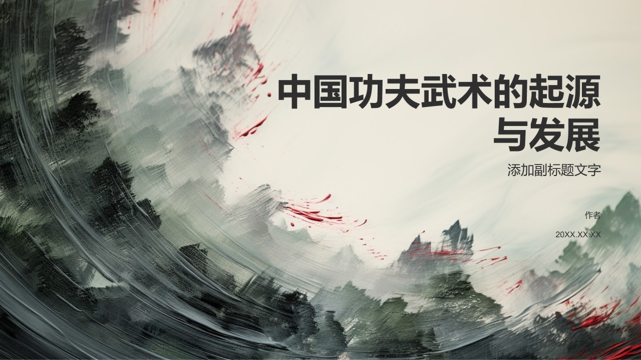 中国功夫武术的起源与发展