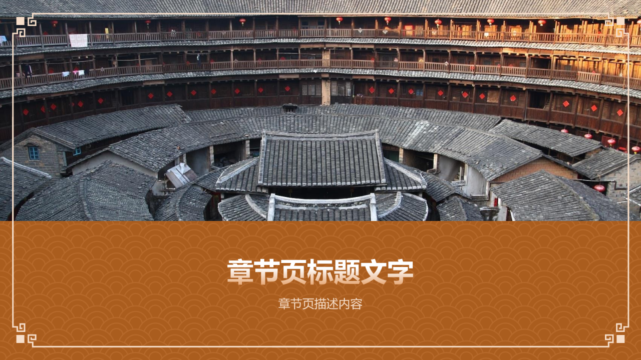 闽派建筑介绍PPT主题