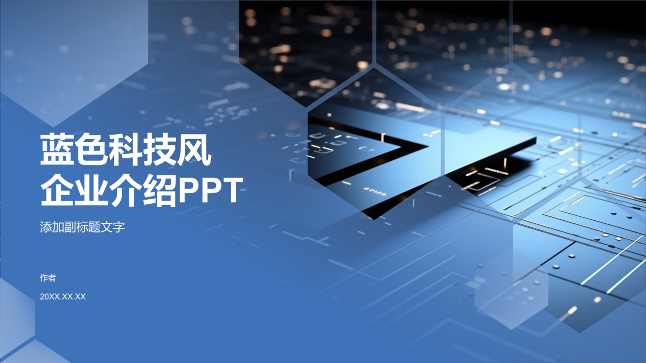 蓝色科技风企业介绍PPT