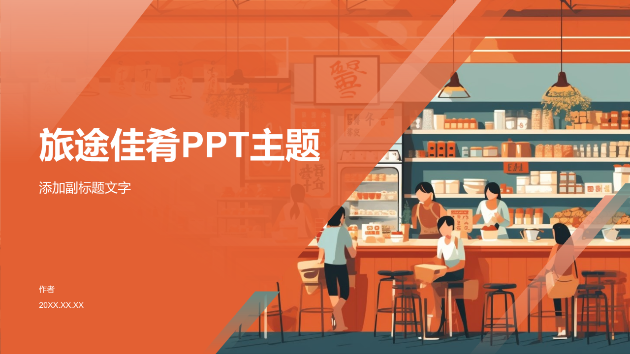 旅途佳肴PPT主题