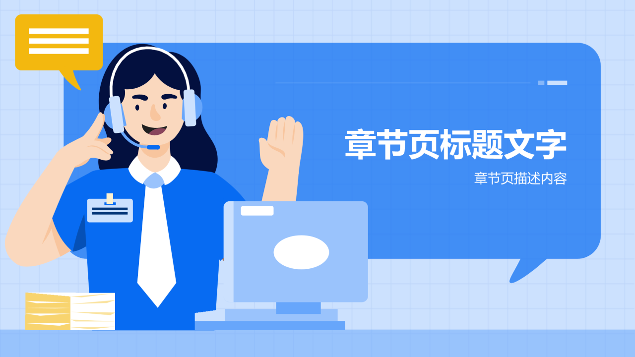 客服礼仪培训
PPT主题