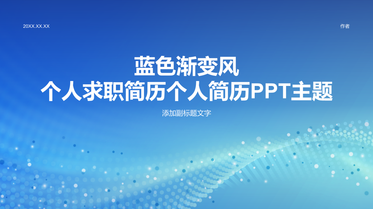 蓝色渐变风个人求职简历个人简历PPT主题