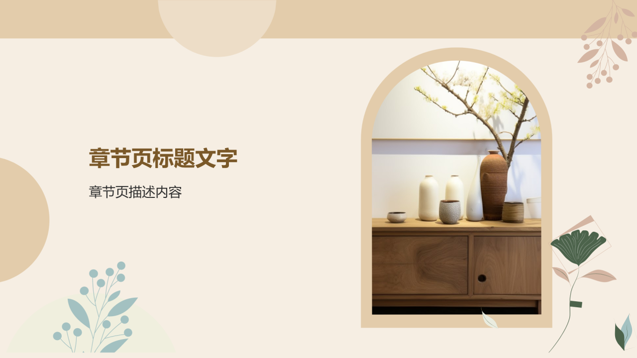 家居行业年中工作总结PPT主题