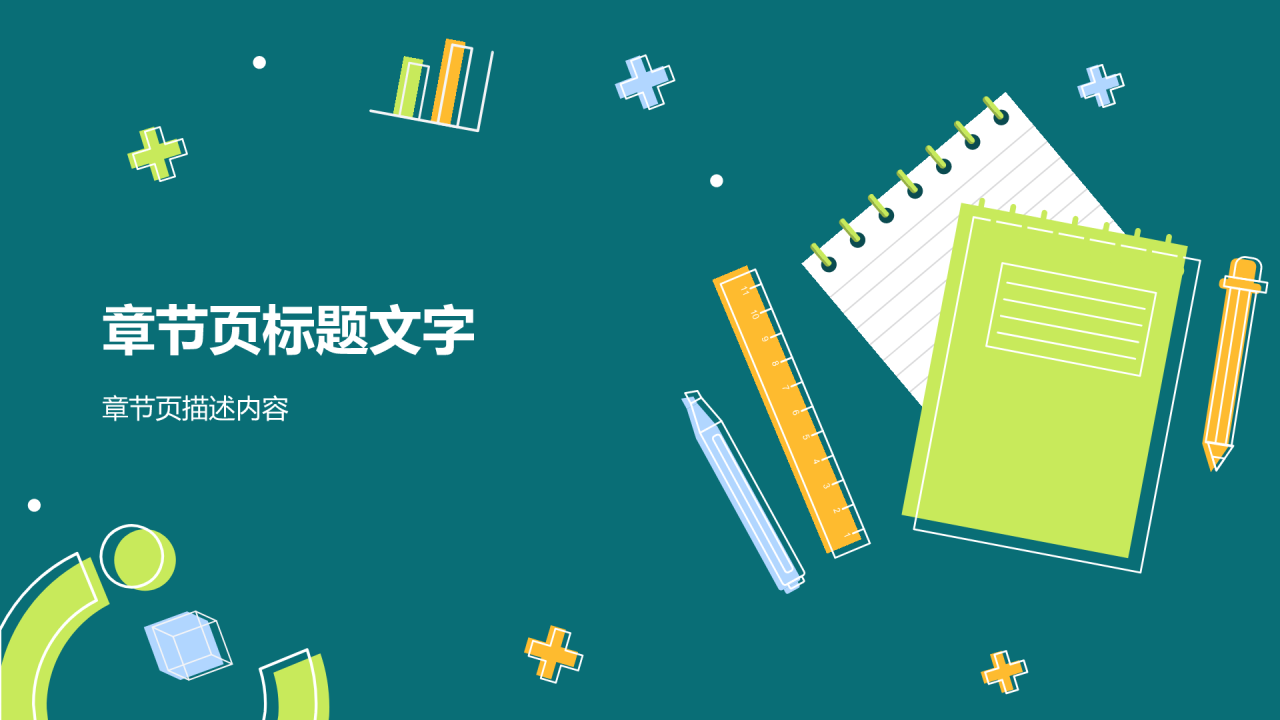 绿色插画风教育技术研讨会PPT主题