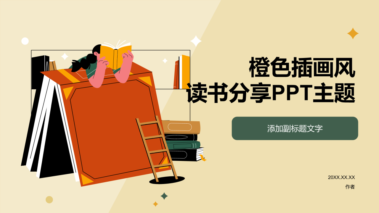 橙色插画风读书分享PPT主题