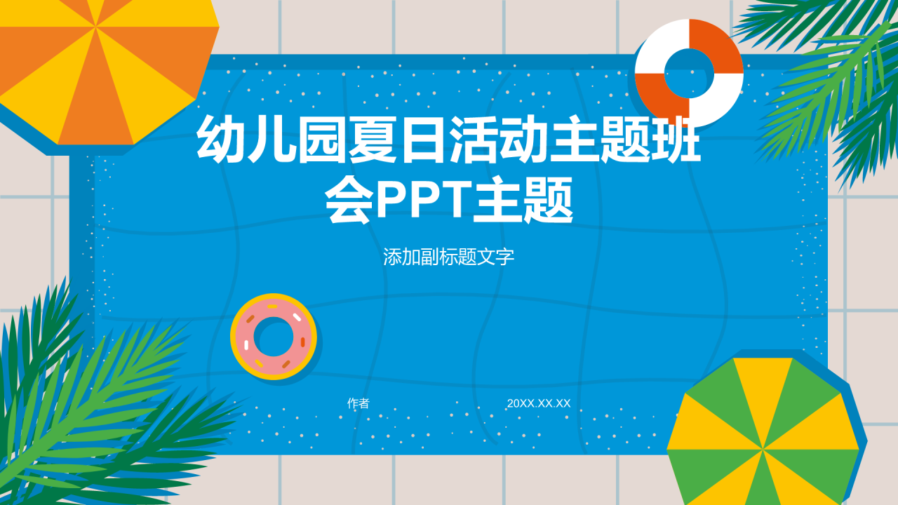 幼儿园夏日活动主题班会PPT主题
