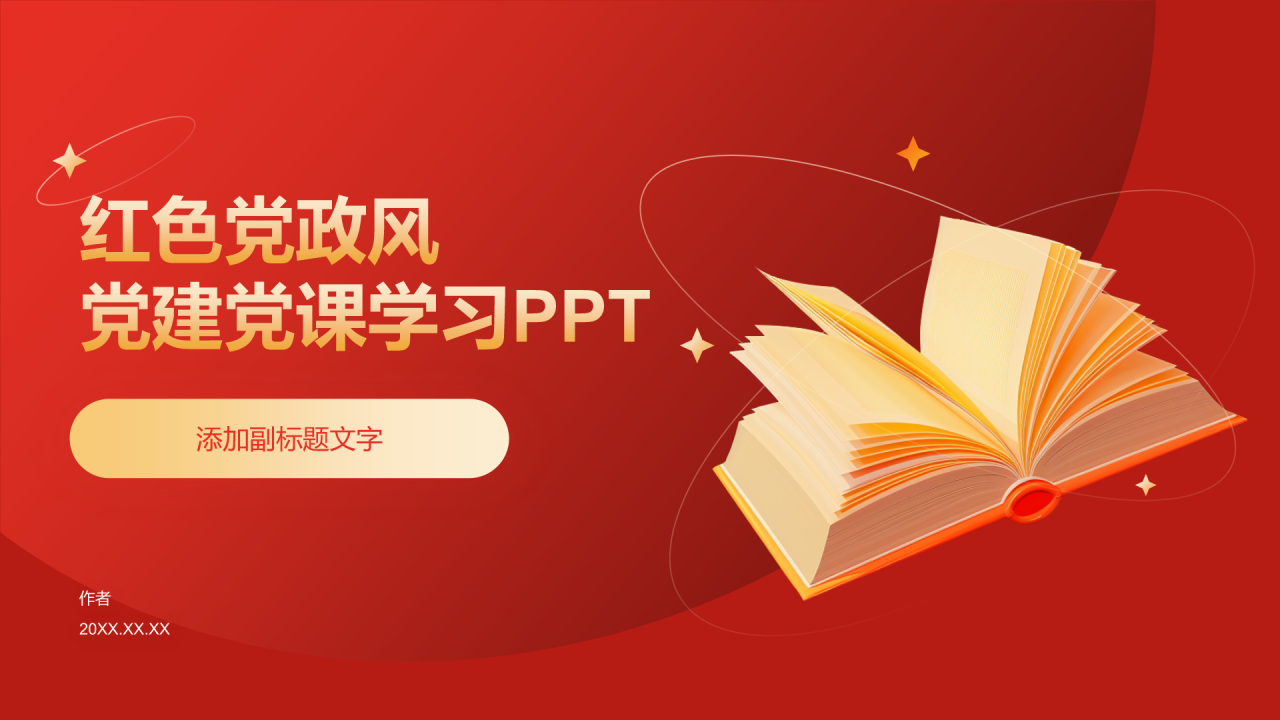 红色党政风党建党课学习PPT