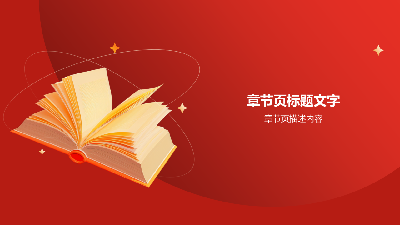 红色党政风党建党课学习PPT