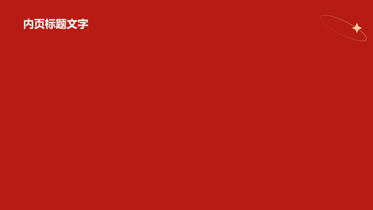 红色党政风党建党课学习PPT