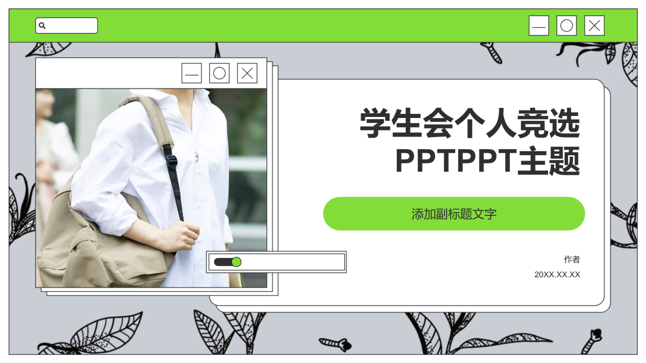 学生会个人竞选PPTPPT主题