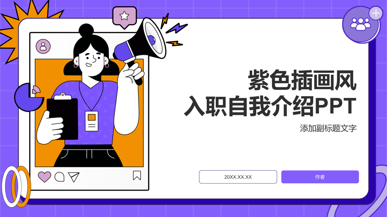 紫色插画风入职自我介绍PPT