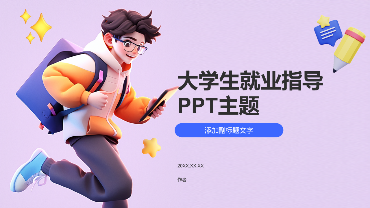 大学生就业指导PPT主题