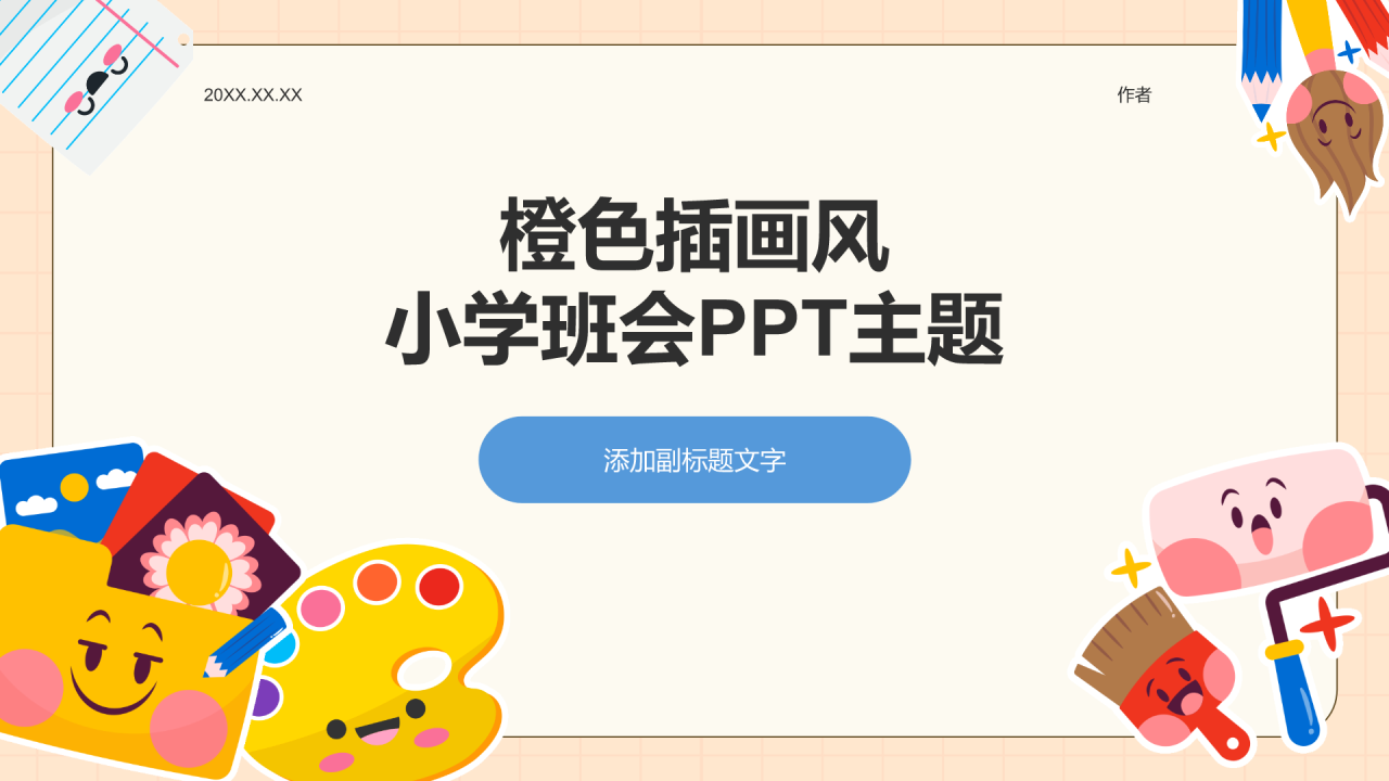 橙色插画风小学班会PPT主题