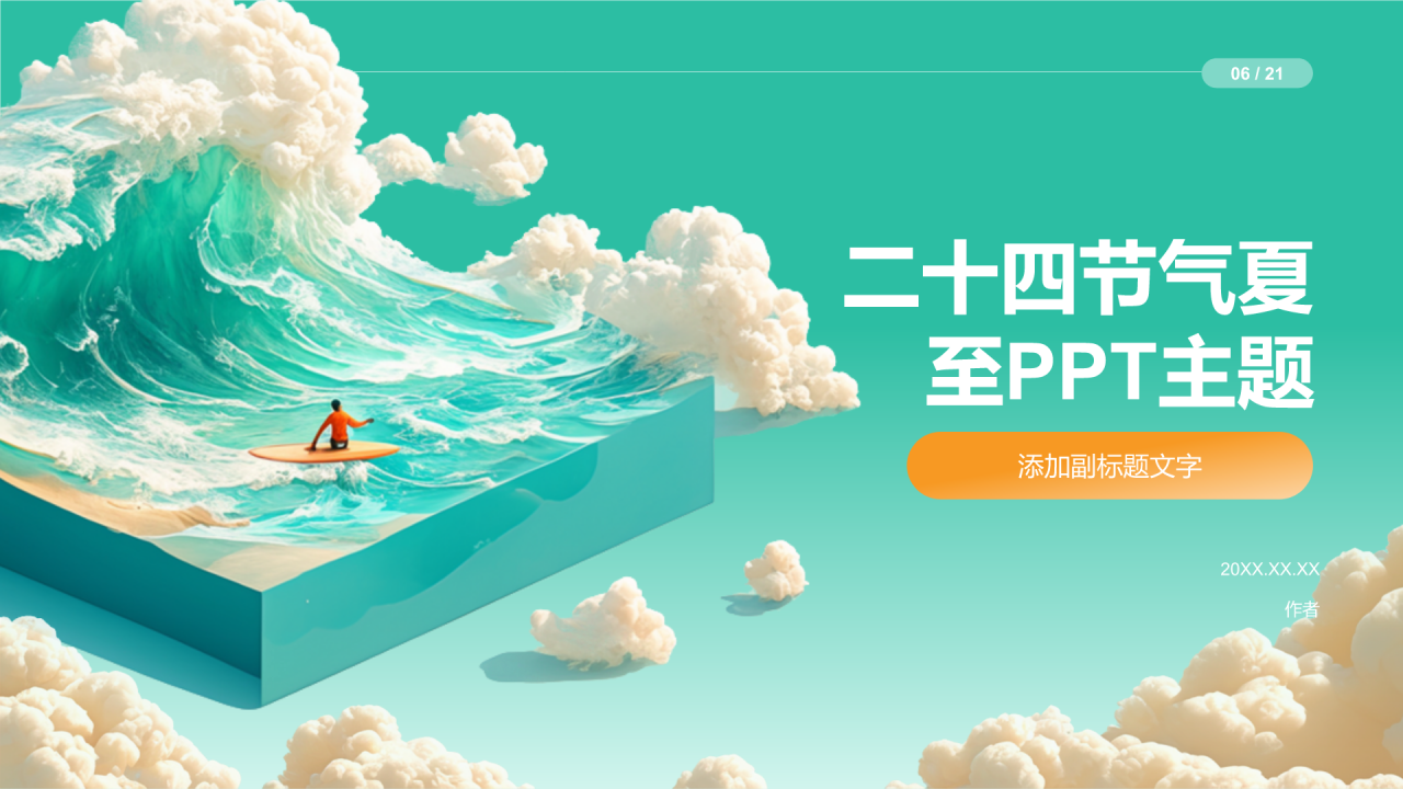 二十四节气夏至PPT主题