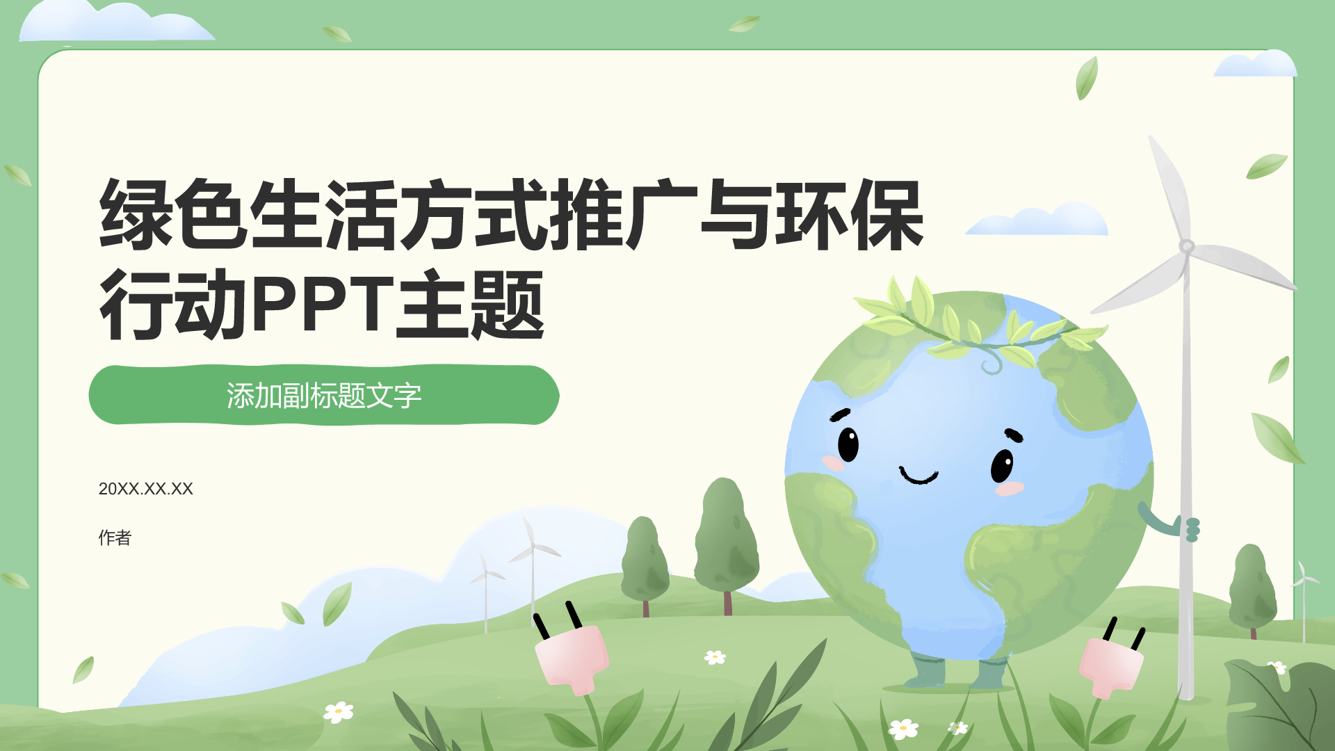 绿色生活方式推广与环保行动PPT主题