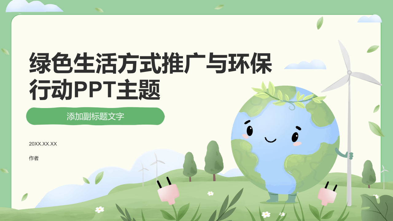 绿色生活方式推广与环保行动PPT主题