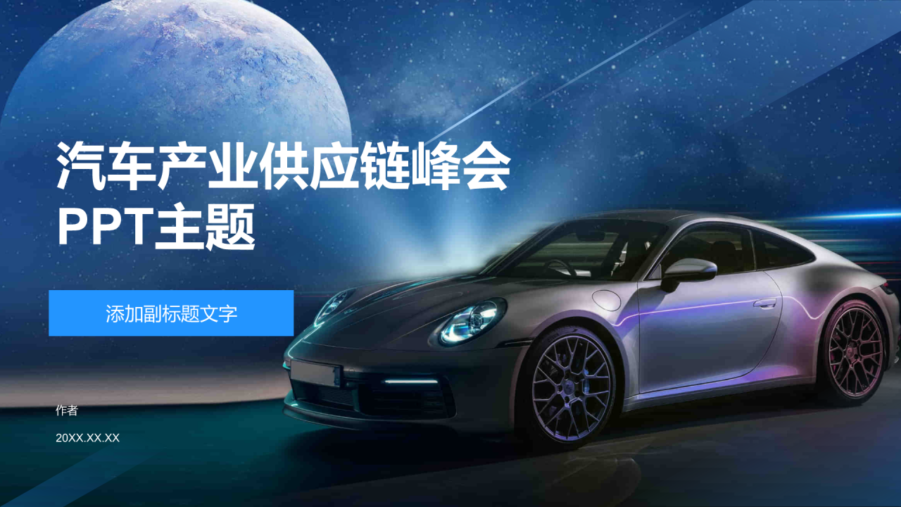 汽车产业供应链峰会PPT主题