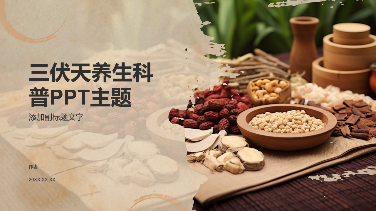 三伏天养生科普PPT主题