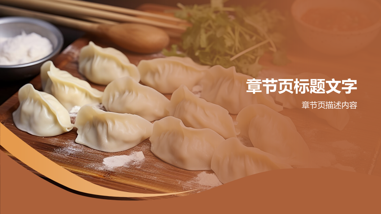 家乡美食
