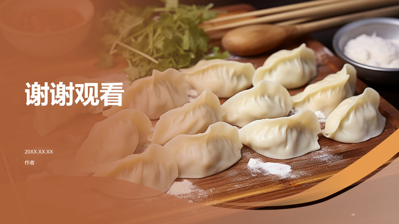 家乡美食