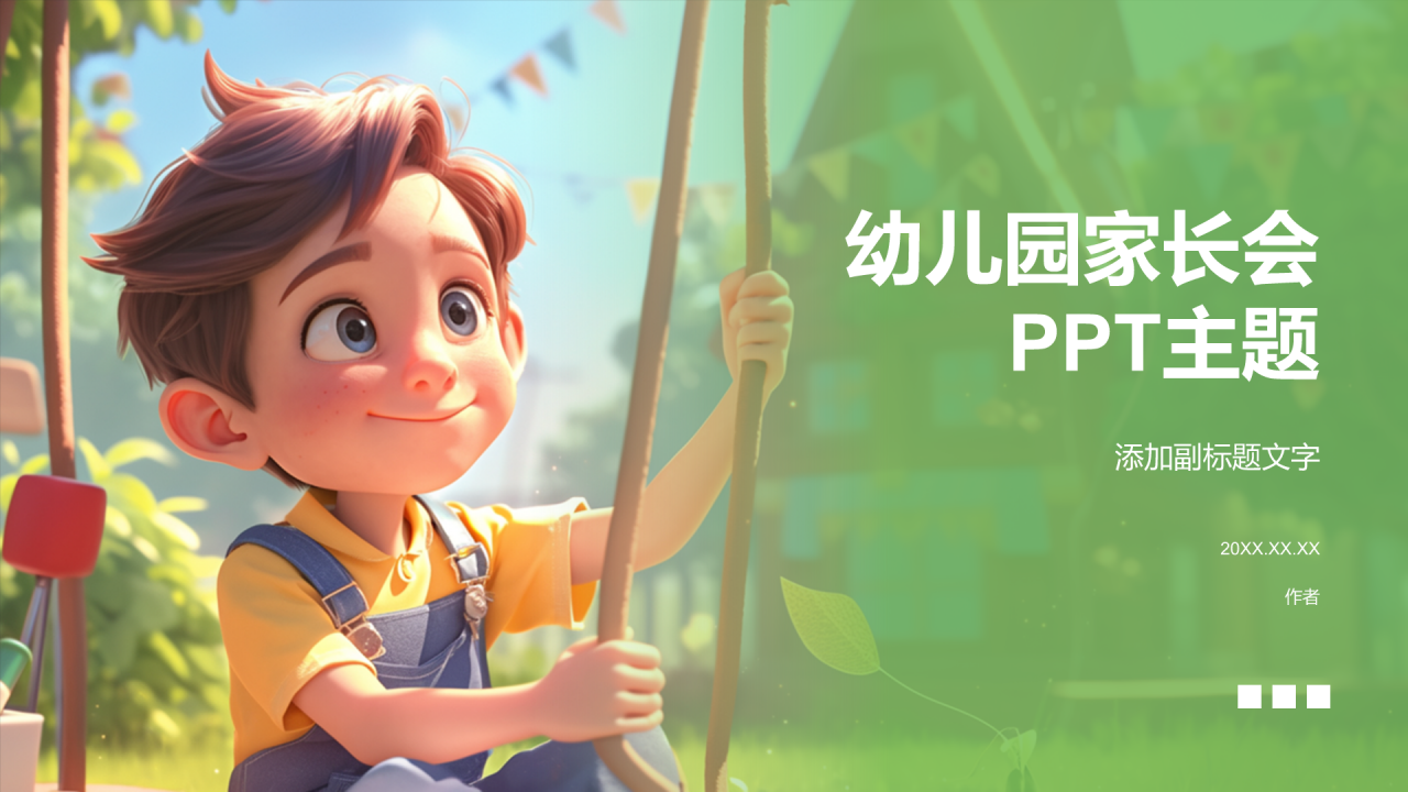 幼儿园家长会PPT主题