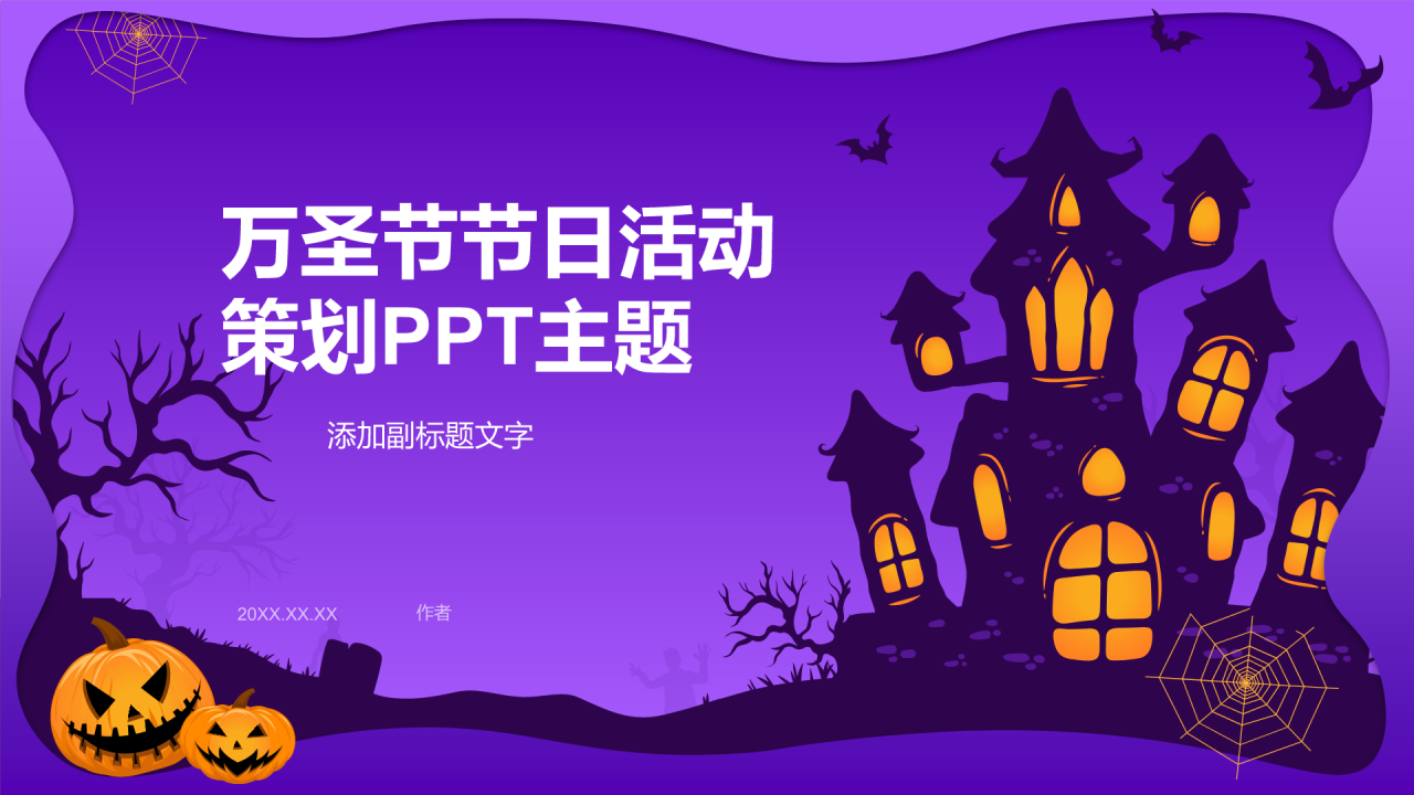 万圣节节日活动策划PPT主题