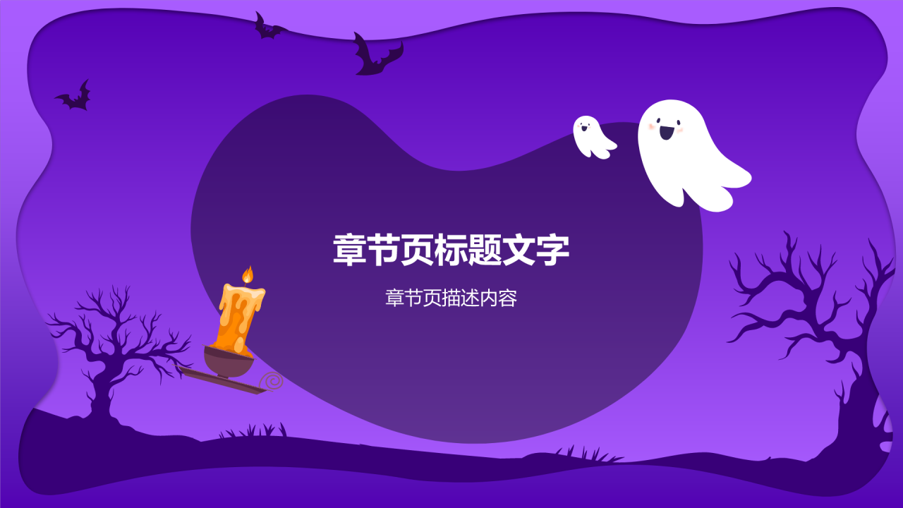 万圣节节日活动策划PPT主题