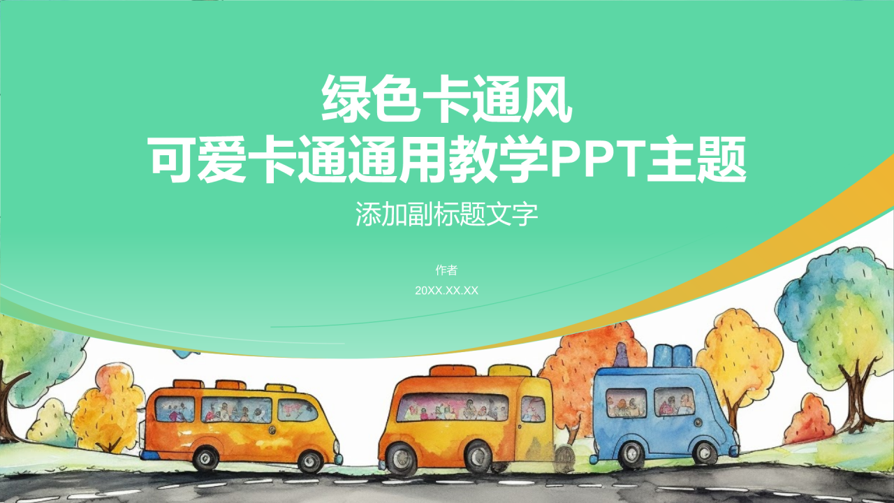 绿色卡通风可爱卡通通用教学PPT主题