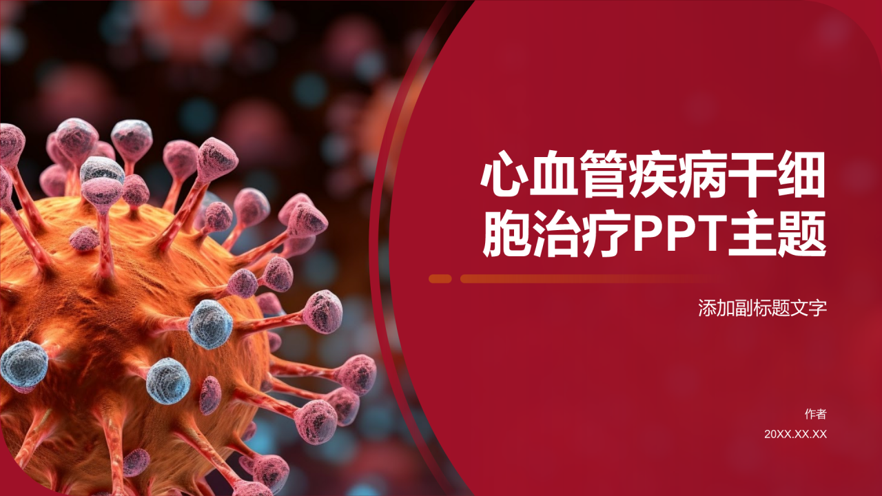 心血管疾病干细胞治疗PPT主题