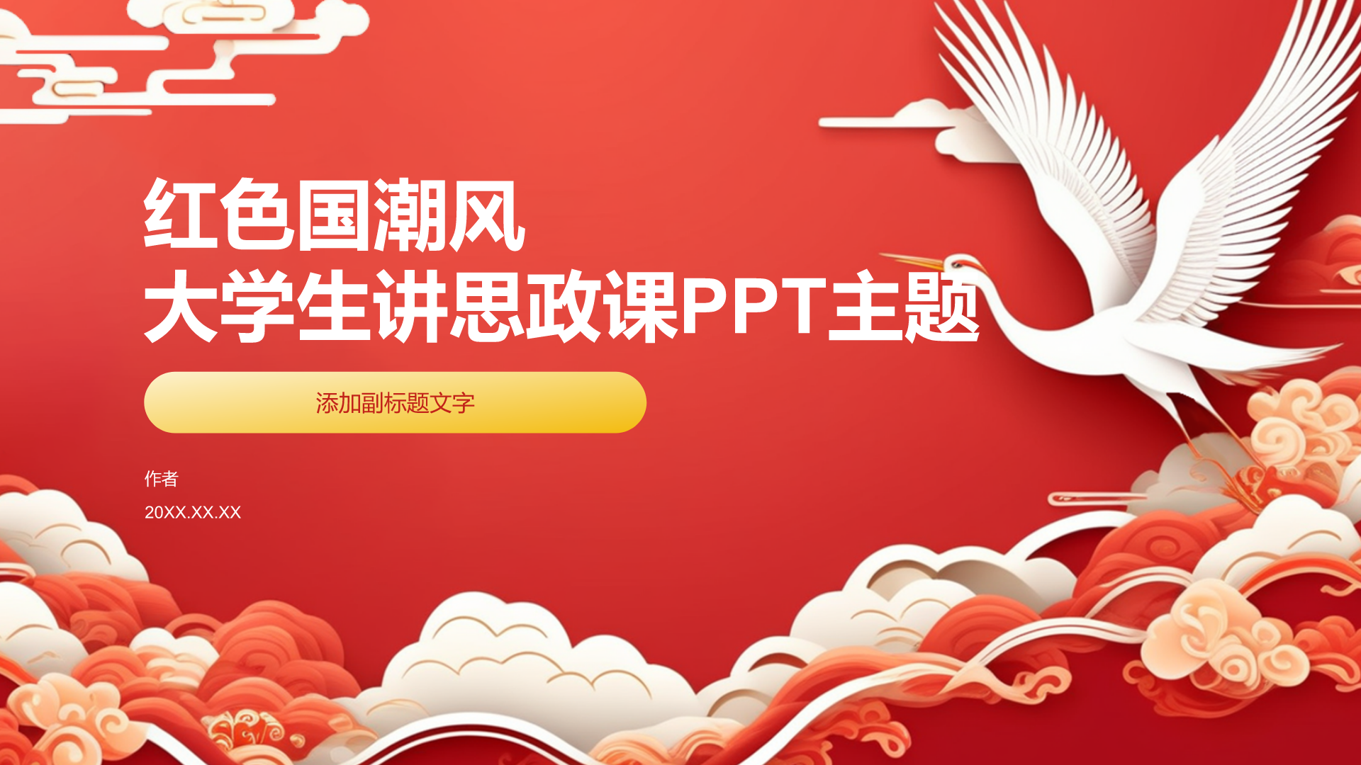 红色国潮风大学生讲思政课PPT主题