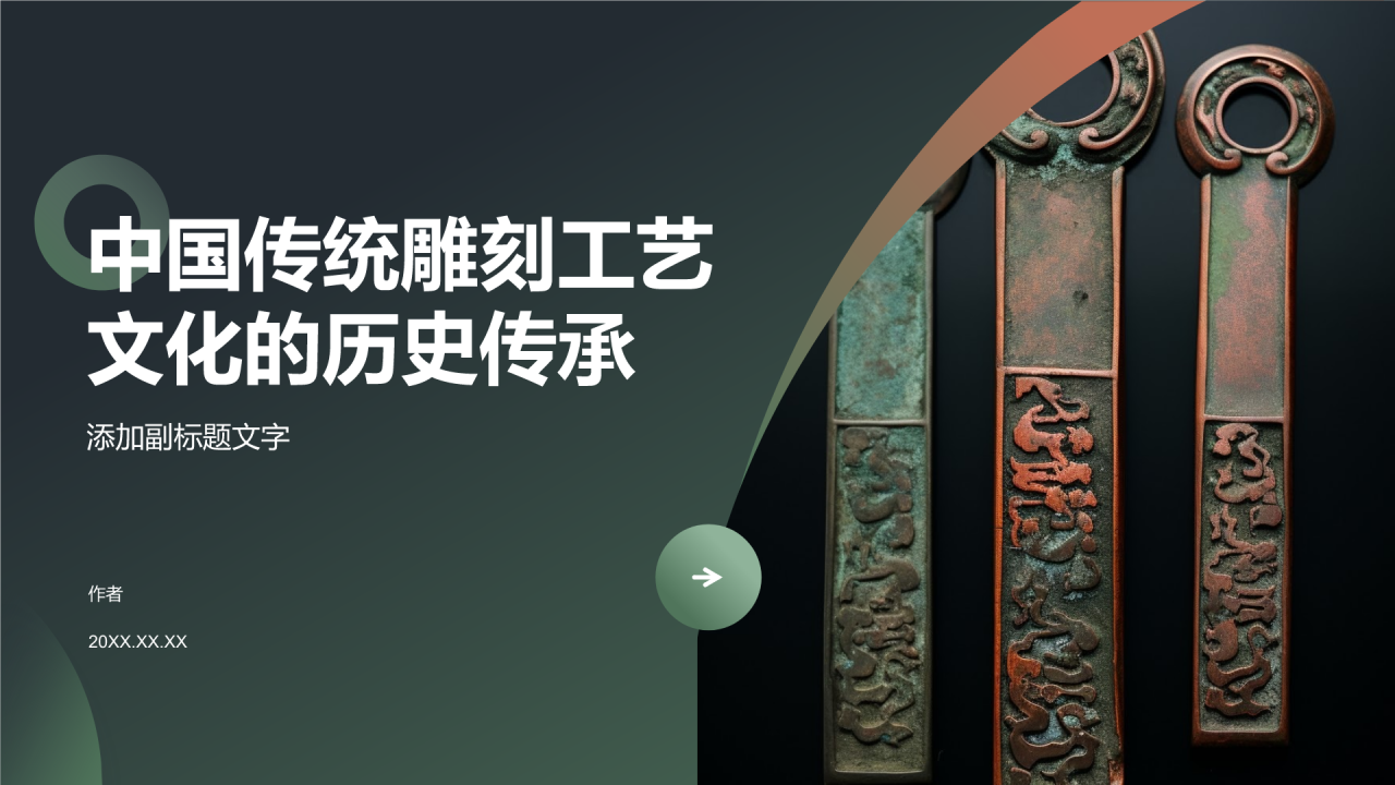 中国传统雕刻工艺文化的历史传承