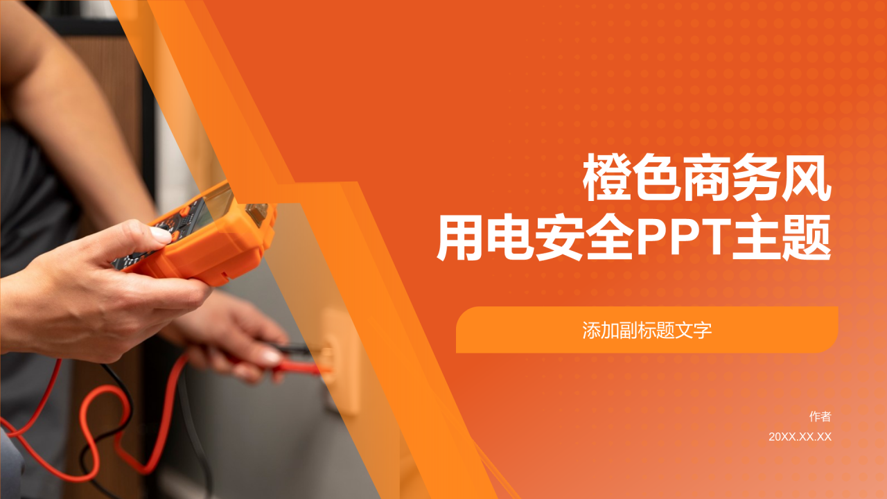 橙色商务风用电安全PPT主题