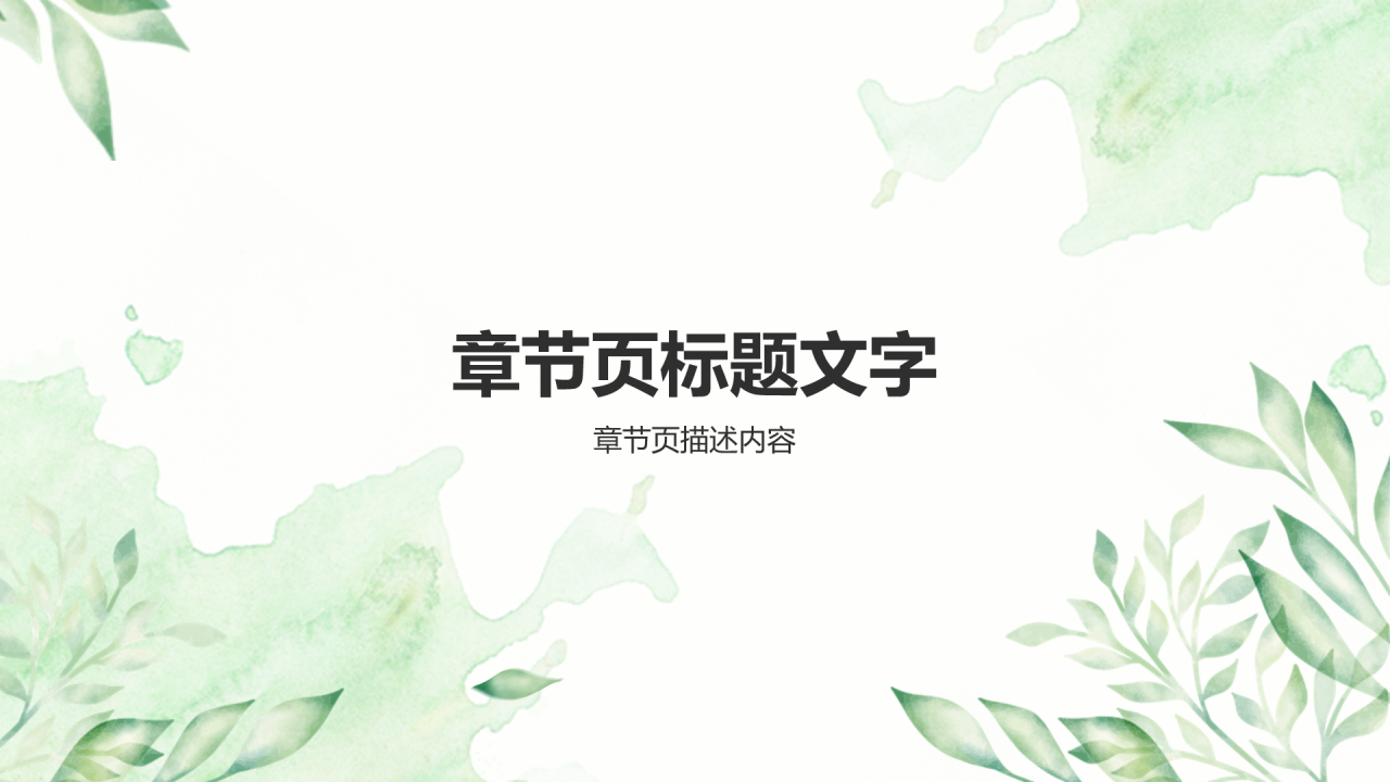 绿色小清新职业发展研讨会PPT主题