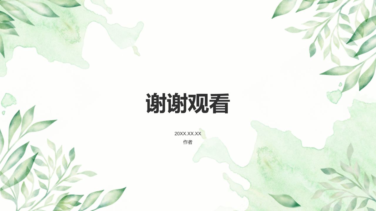 绿色小清新职业发展研讨会PPT主题