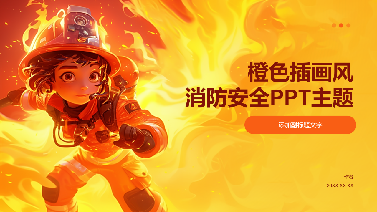 橙色插画风消防安全PPT主题