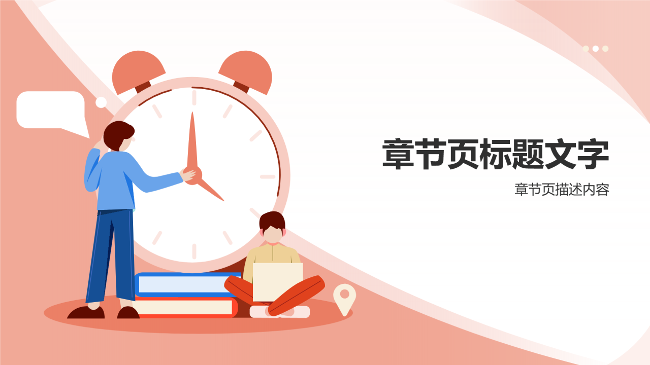 红色插画风小学时间管理PPT