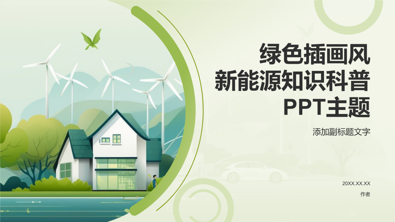 新能源知识科普PPT主题