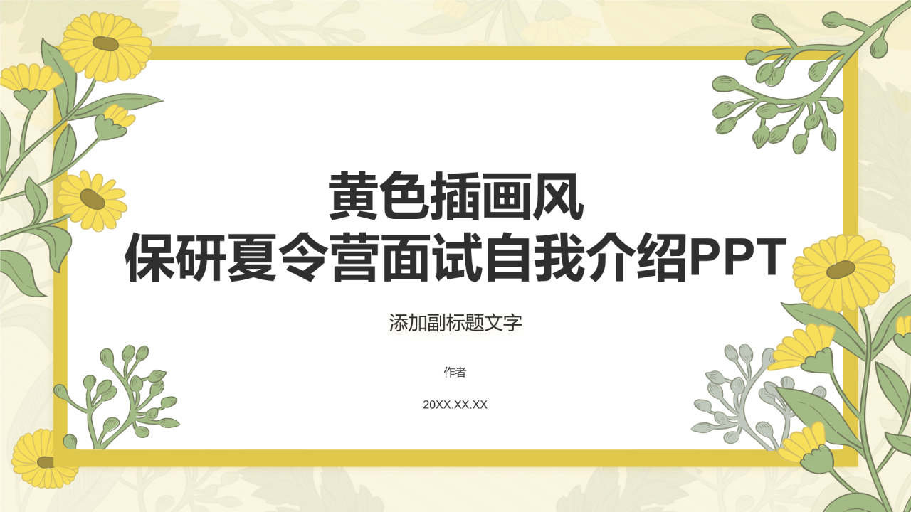 黄色插画风保研夏令营面试自我介绍PPT