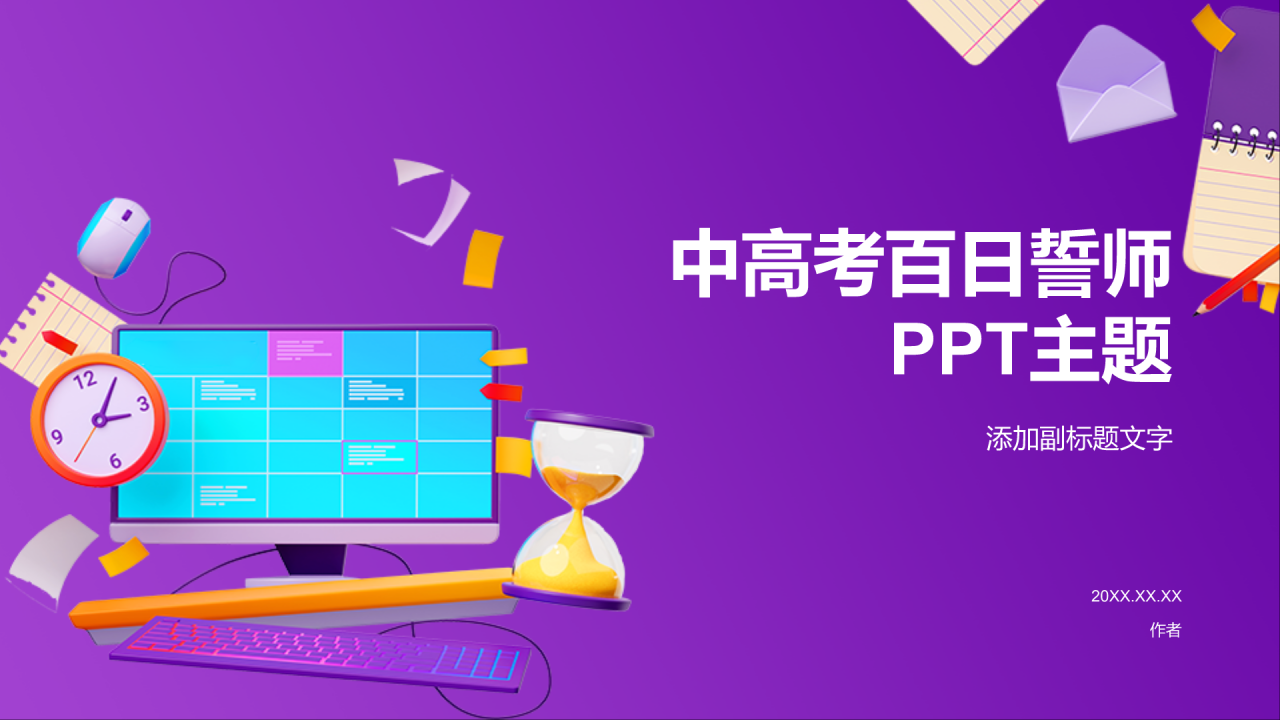 中高考百日誓师
PPT主题