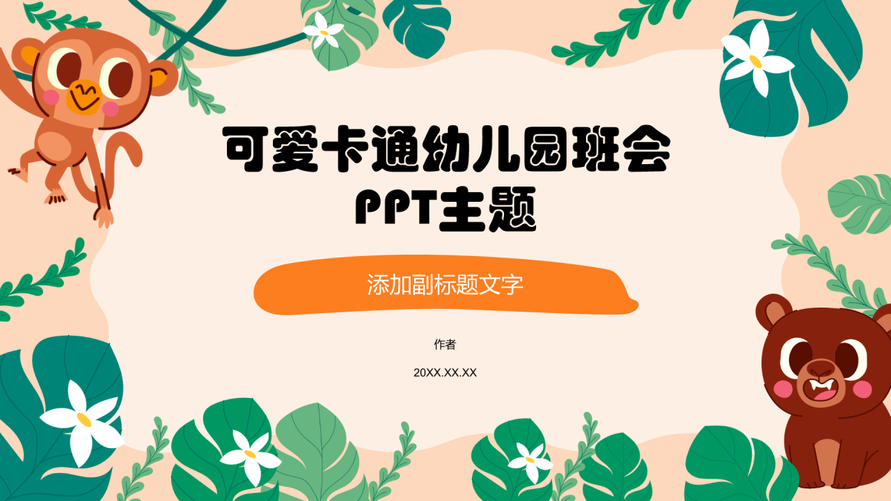 可爱卡通幼儿园班会PPT主题