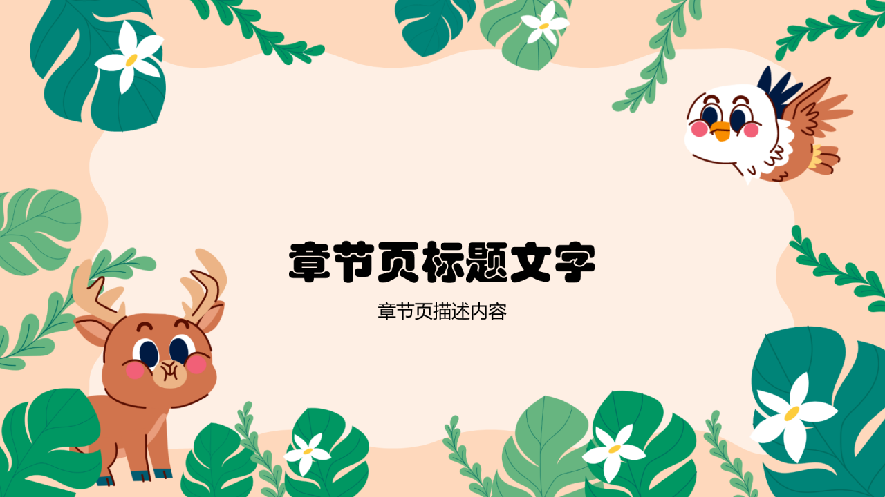 可爱卡通幼儿园班会PPT主题