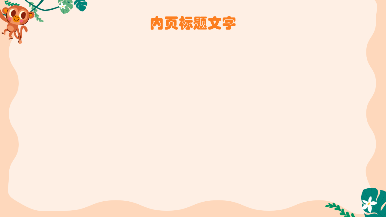 可爱卡通幼儿园班会PPT主题